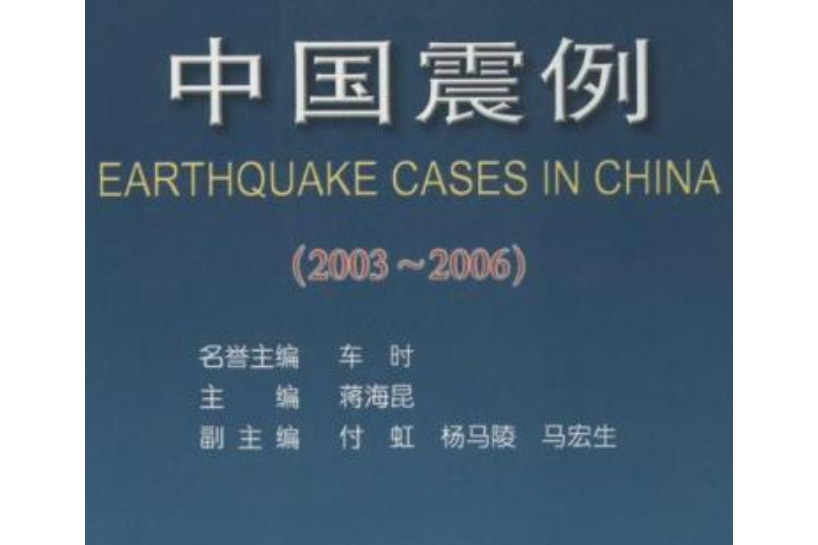 中國震例2003-2006 中國震例2003-2006