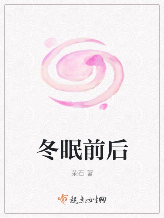冬眠前後 冬眠前後