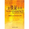 新鐵證待判 新鐵證待判