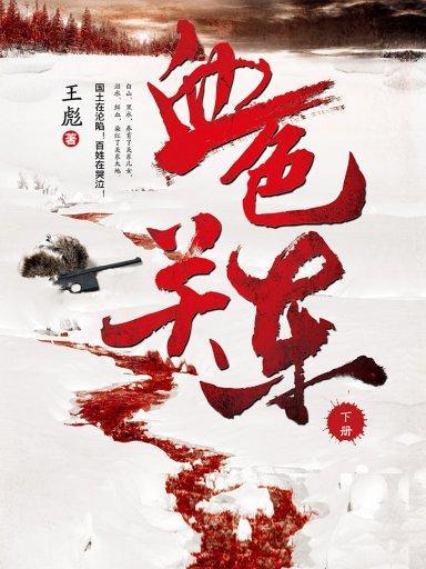 血色關東下 血色關東下