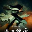 通天魂帝 通天魂帝