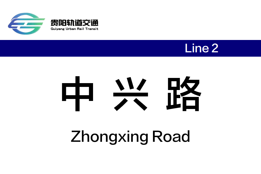 中興路站(中國貴州省貴陽市境內捷運車站) 中興路站(中國貴州省貴陽市境內捷運車站)