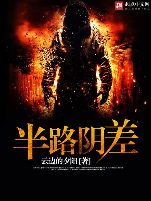 半路陰差 半路陰差