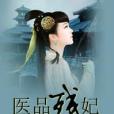 醫品殘妃 醫品殘妃