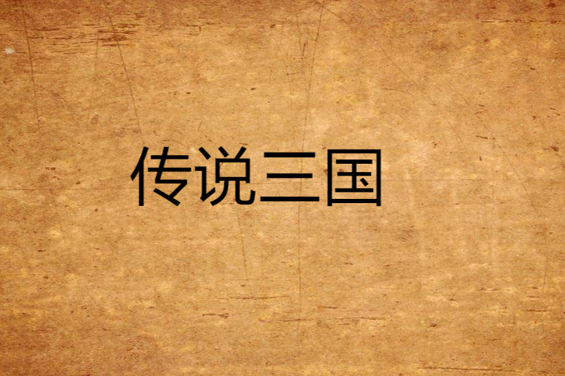 傳說三國 傳說三國