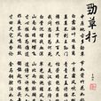 勁草行 勁草行