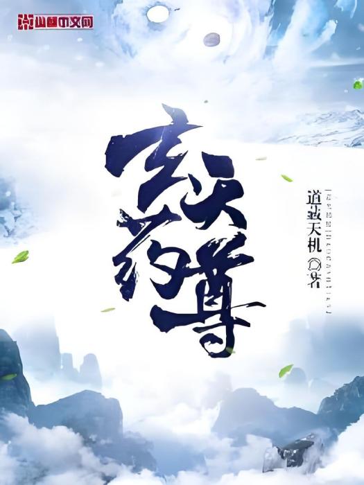 玄天藥尊 玄天藥尊