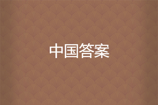 中國答案 中國答案