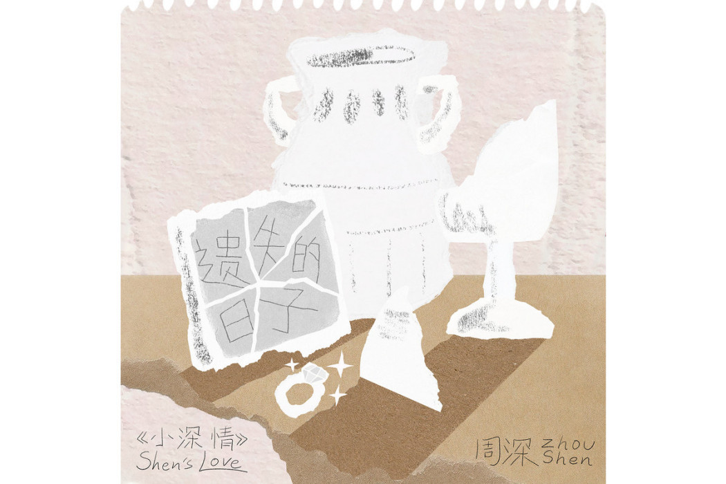 遺失的日子(周深演唱的歌曲) 遺失的日子(周深演唱的歌曲)