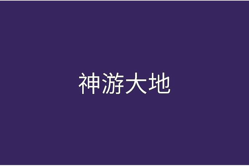 神遊大地 神遊大地