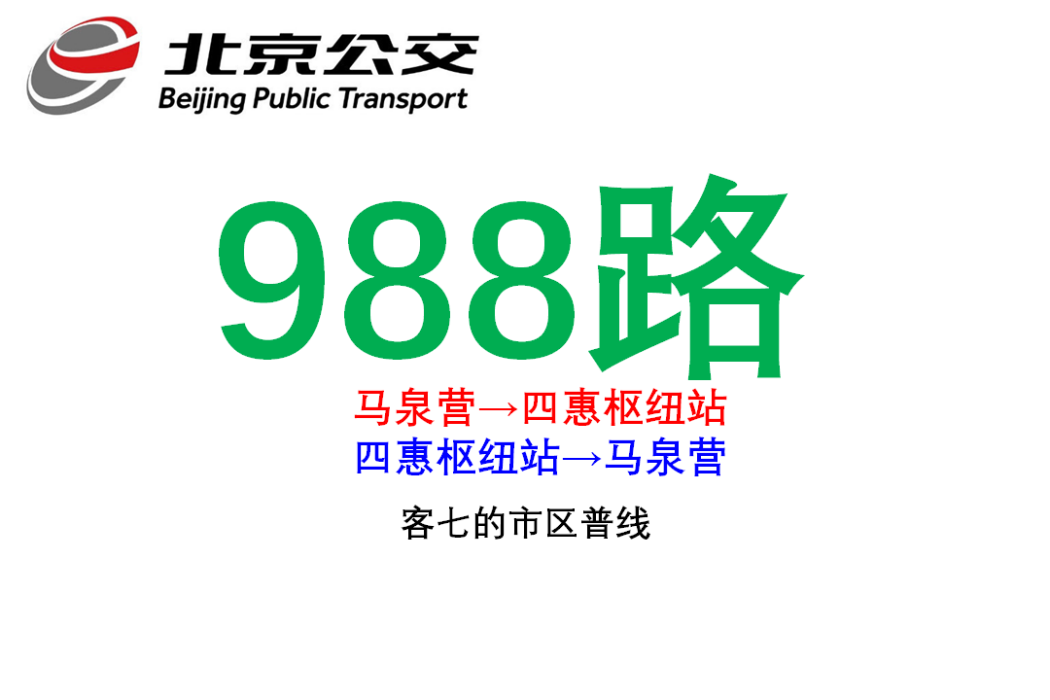 北京公交988路 北京公交988路