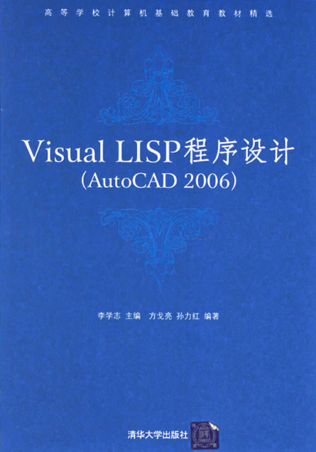 Visual LISP程式設計(AutoCAD 2006)
