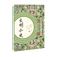 文明小史(2018年江西美術出版社出版的圖書)