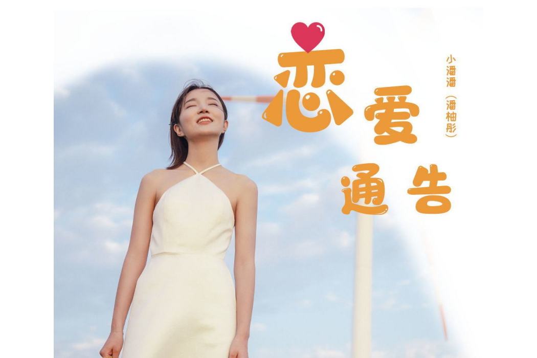 戀愛通告(小潘潘 (潘柚彤)演唱的歌曲) 戀愛通告(小潘潘 (潘柚彤)演唱的歌曲)