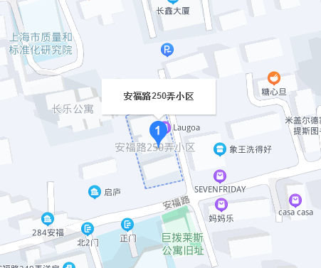 安福路250弄 安福路250弄