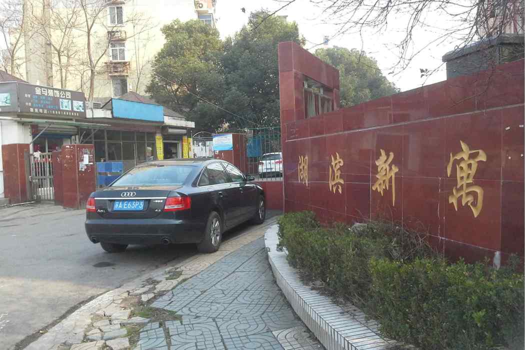 湖濱新寓 湖濱新寓