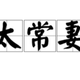 太常妻 太常妻