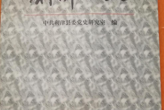 利津縣史 利津縣史