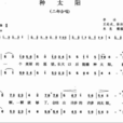 種太陽(兒童歌曲) 種太陽(兒童歌曲)