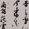 別詩(范雲《別詩》) 別詩(范雲《別詩》)