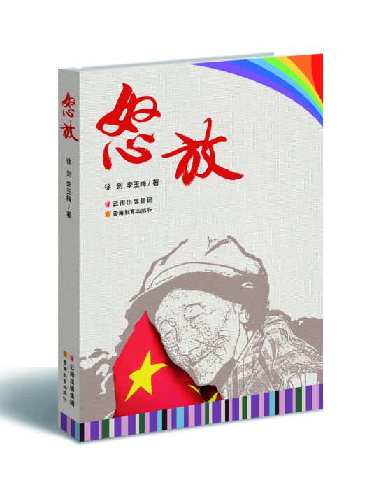 怒放(徐劍、李玉梅創作的長篇報告文學)