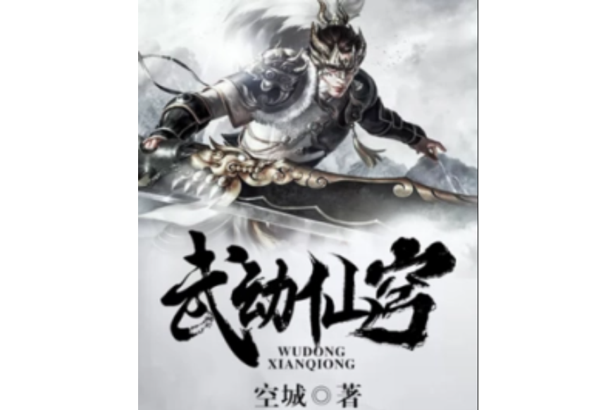 武動仙穹 武動仙穹