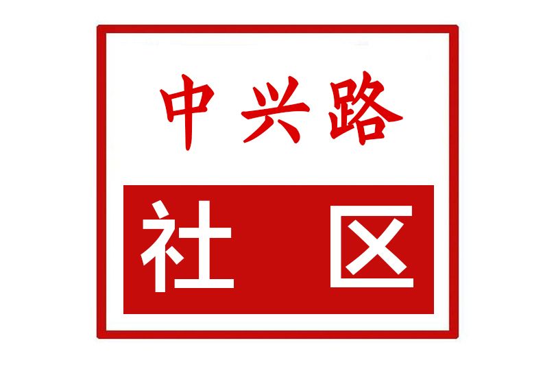 中興路社區(河南省鄭州市金水區祭城路街道中興路社區) 中興路社區(河南省鄭州市金水區祭城路街道中興路社區)