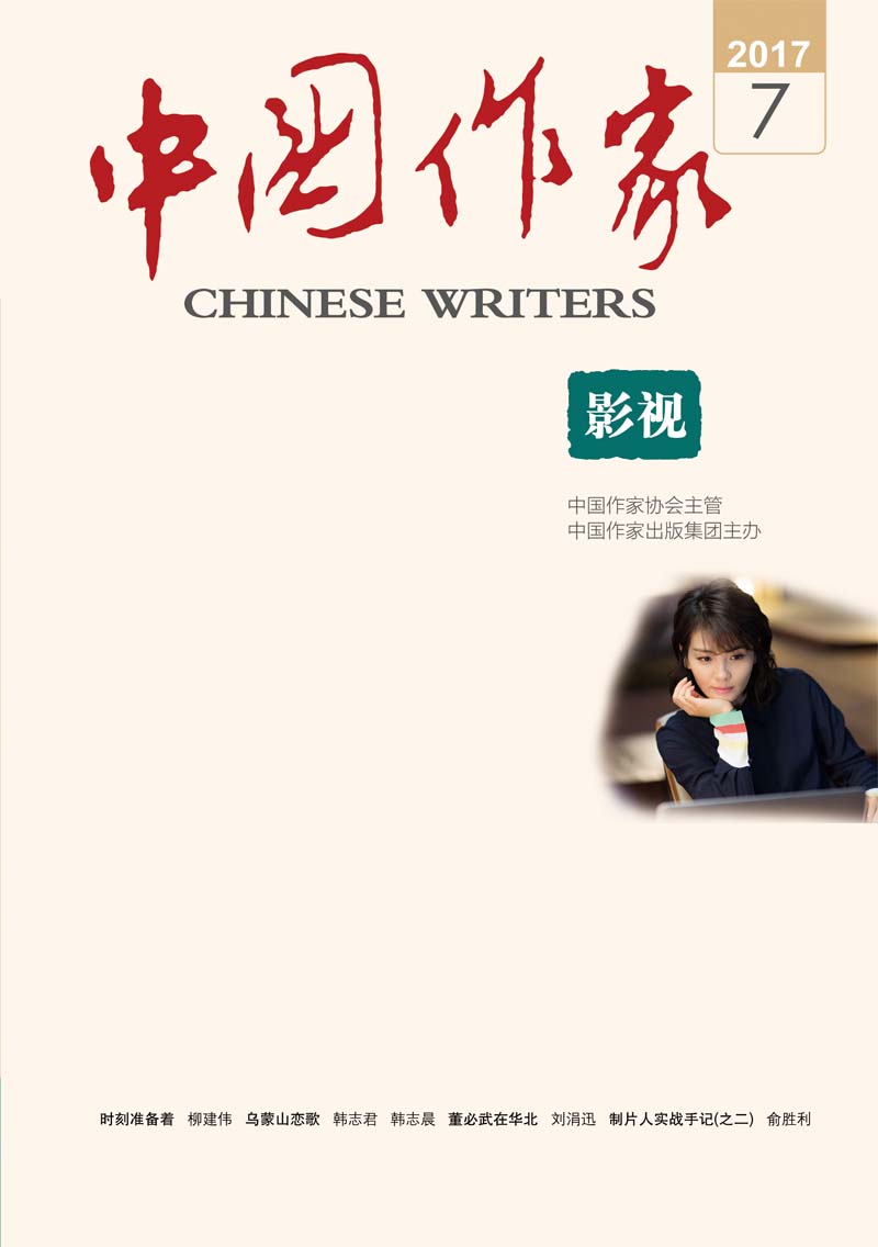 《中國作家》影視版2017第7期（封面）