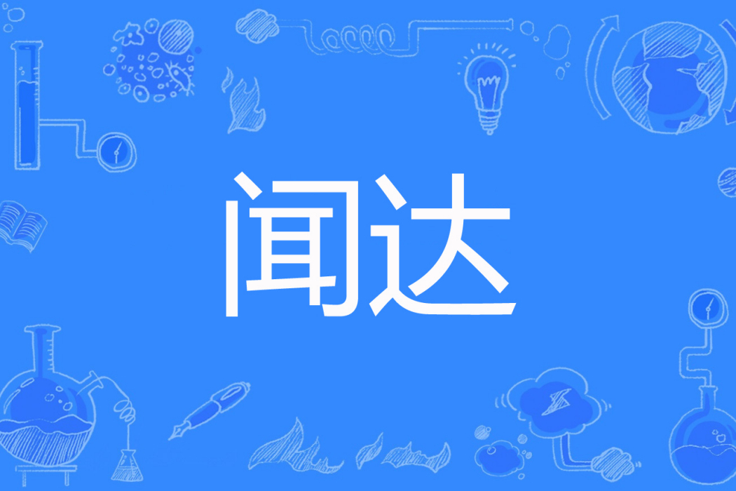 聞達(過江蝦著網路小說) 聞達(過江蝦著網路小說)