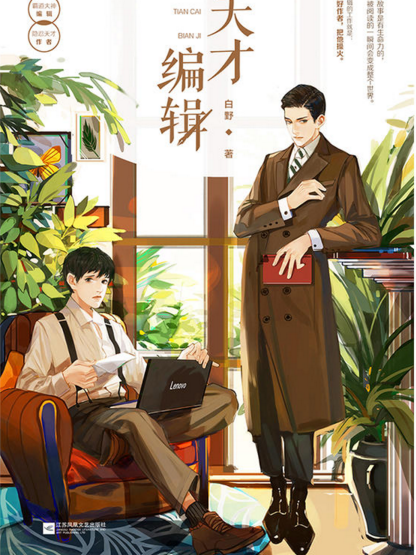 天才編輯(白野創作的長篇小說) 天才編輯(白野創作的長篇小說)