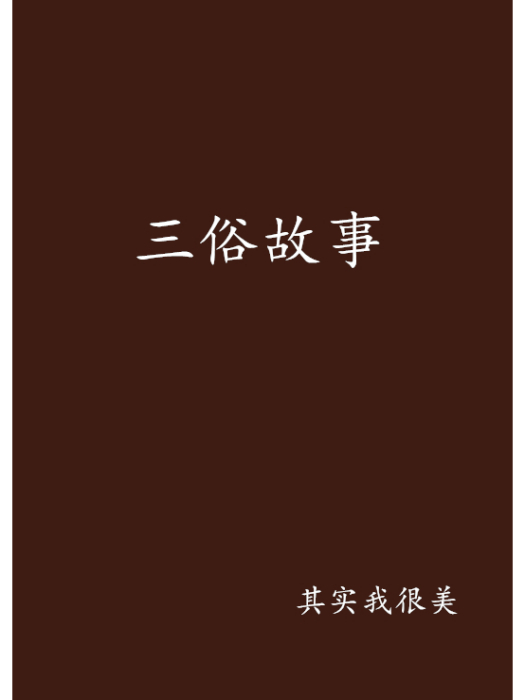 三俗故事