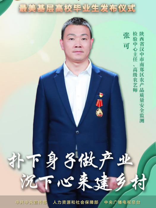 張可(漢中市南鄭區農產品質量監測檢驗中心人員) 張可(漢中市南鄭區農產品質量監測檢驗中心人員)