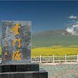 門源回族自治縣(門源)