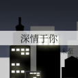 深情於你 深情於你