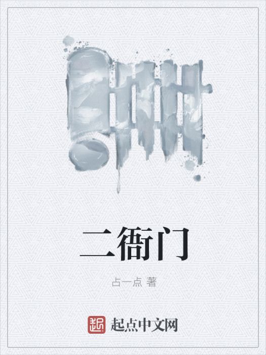 二衙門 二衙門