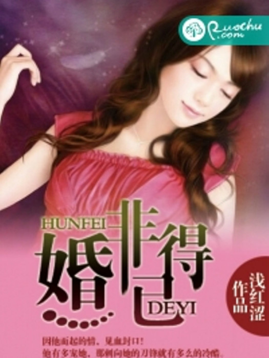婚非得已(若初文學網小說) 婚非得已(若初文學網小說)