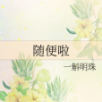 隨便啦 隨便啦