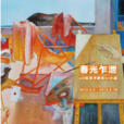 春光乍泄(藝術展覽) 春光乍泄(藝術展覽)