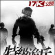 特級詭兵 特級詭兵