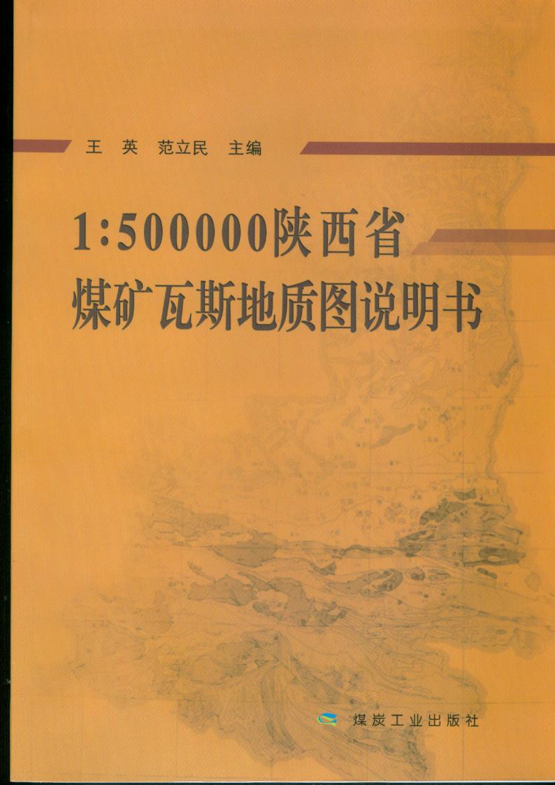 陝西省煤礦瓦斯地質圖說明書