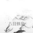 八目蛛皇 八目蛛皇