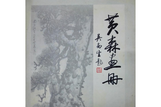 黃森畫冊