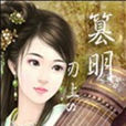 篡明 篡明