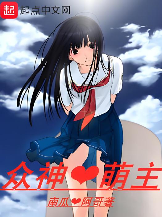 眾神萌主 眾神萌主