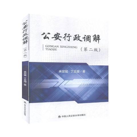 行政調解(2020年中國人民公安大學出版社出版的圖書) 行政調解(2020年中國人民公安大學出版社出版的圖書)