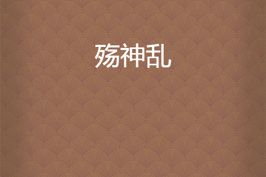 殤神亂 殤神亂