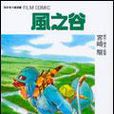 風之谷 1 風之谷 1