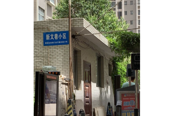 新文巷小區 新文巷小區