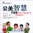公關智慧168 公關智慧168