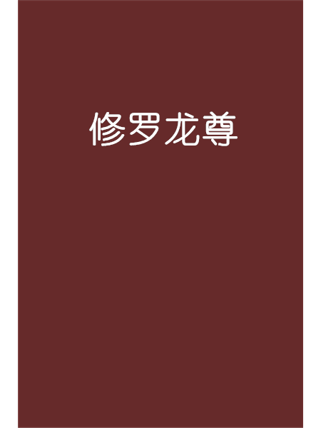 修羅龍尊 修羅龍尊